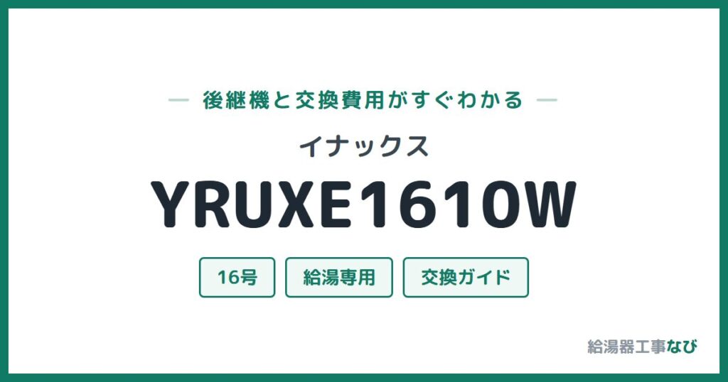 イナックス YRUXE1610Wの後継機と交換費用ガイド