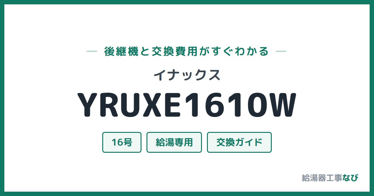 イナックス YRUXE1610Wの後継機と交換費用ガイド