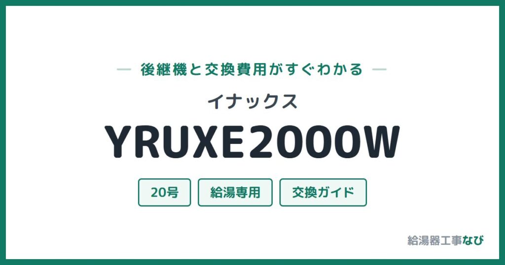 イナックス YRUXE2000Wの後継機と交換費用ガイド