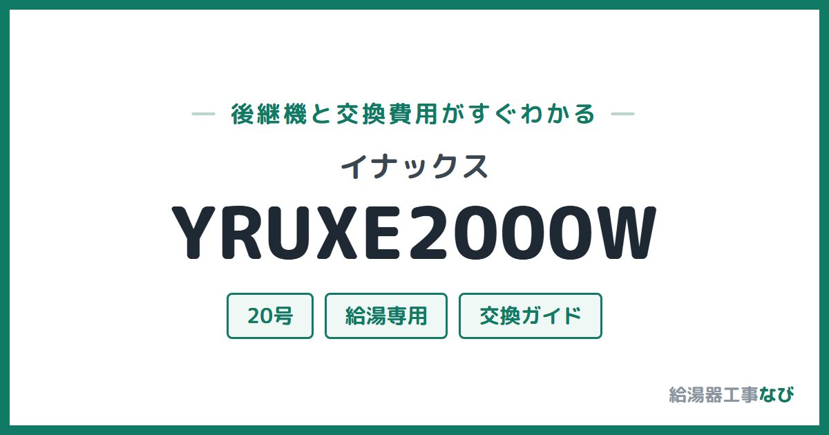 イナックス YRUXE2000Wの後継機と交換費用ガイド