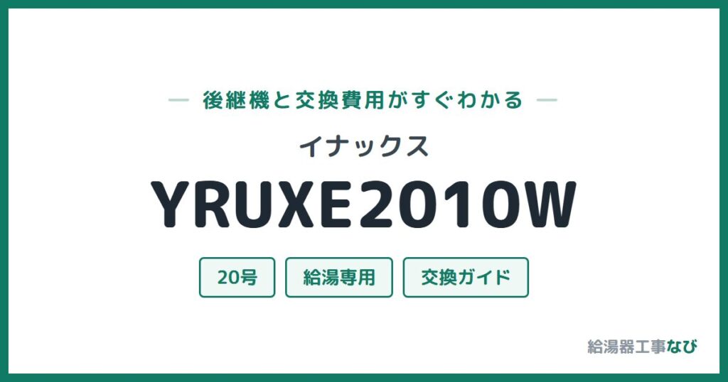 イナックス YRUXE2010Wの後継機と交換費用ガイド