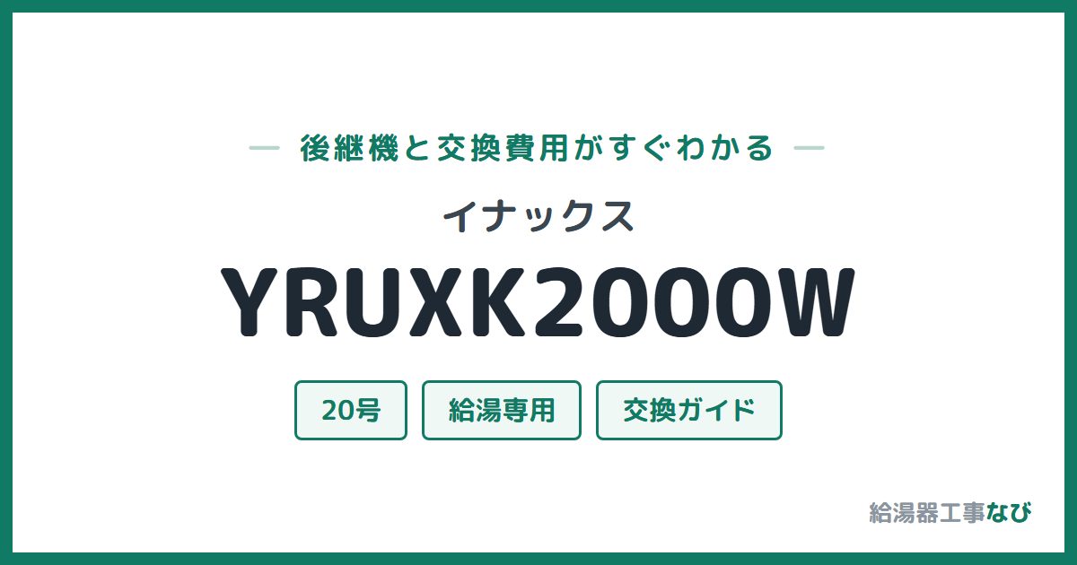 イナックス YRUXK2000Wの後継機と交換費用ガイド