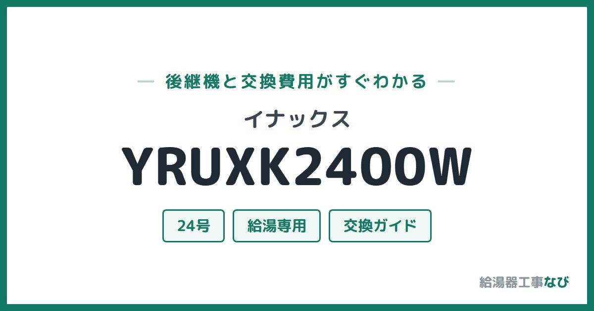 イナックス YRUXK2400Wの後継機と交換費用ガイド