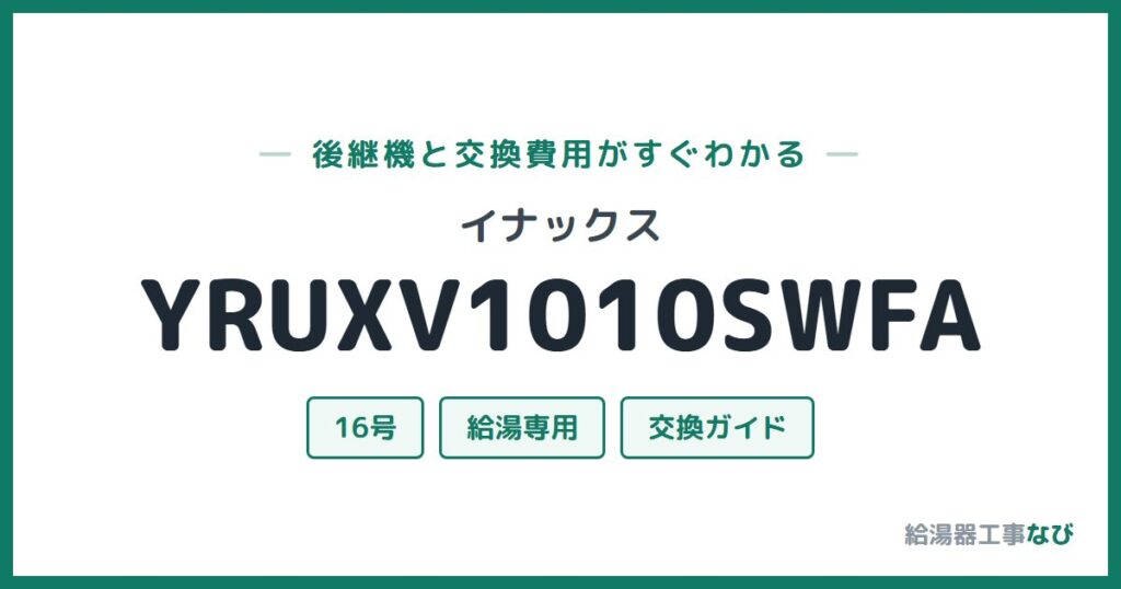 イナックス YRUXV1010SWFAの後継機と交換費用ガイド