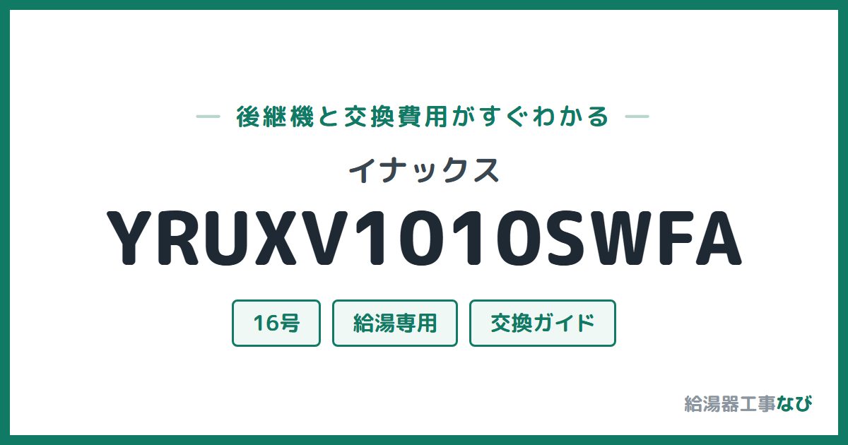 イナックス YRUXV1010SWFAの後継機と交換費用ガイド