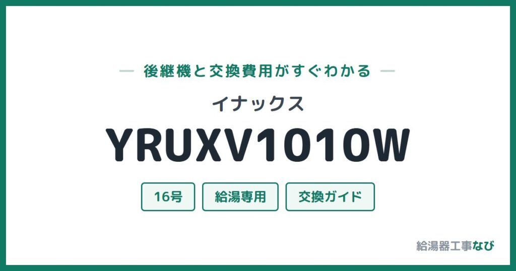 イナックス YRUXV1010Wの後継機と交換費用ガイド