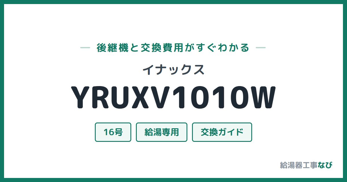 イナックス YRUXV1010Wの後継機と交換費用ガイド