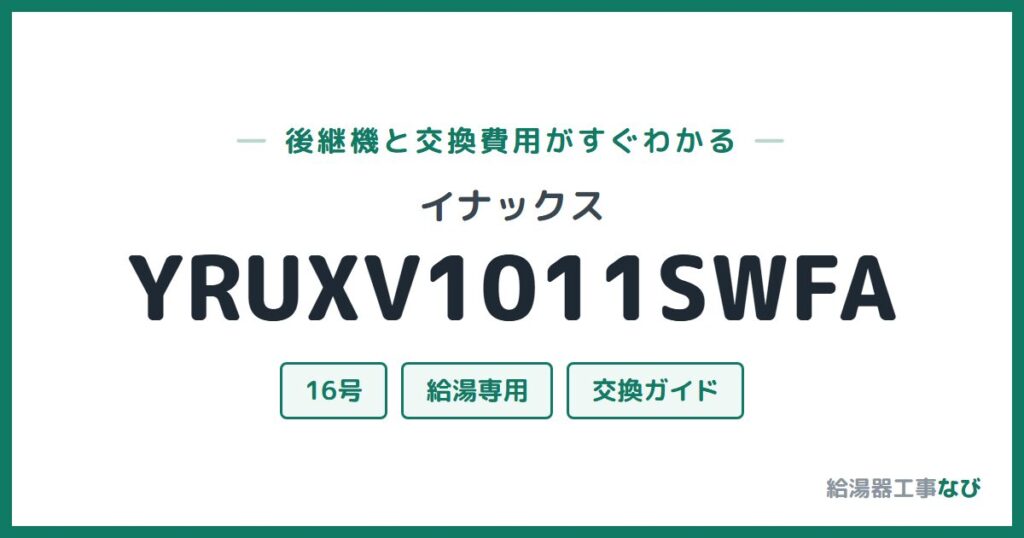 イナックス YRUXV1011SWFAの後継機と交換費用ガイド