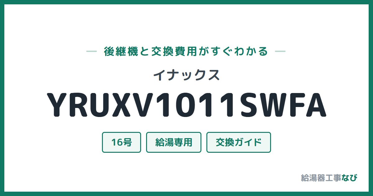 イナックス YRUXV1011SWFAの後継機と交換費用ガイド