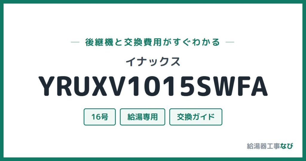 イナックス YRUXV1015SWFAの後継機と交換費用ガイド