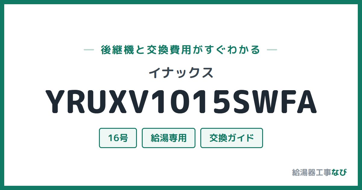 イナックス YRUXV1015SWFAの後継機と交換費用ガイド
