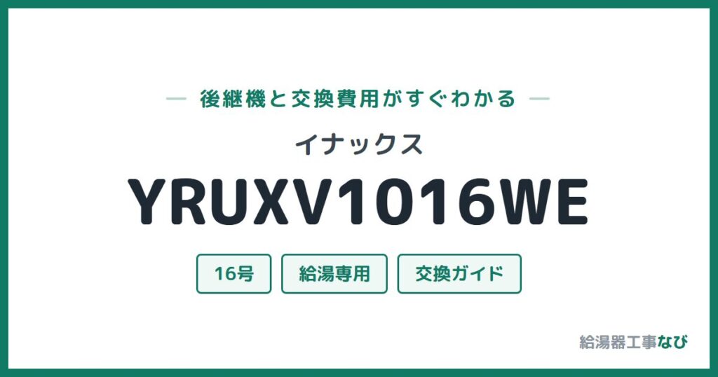 イナックス YRUXV1016WEの後継機と交換費用ガイド