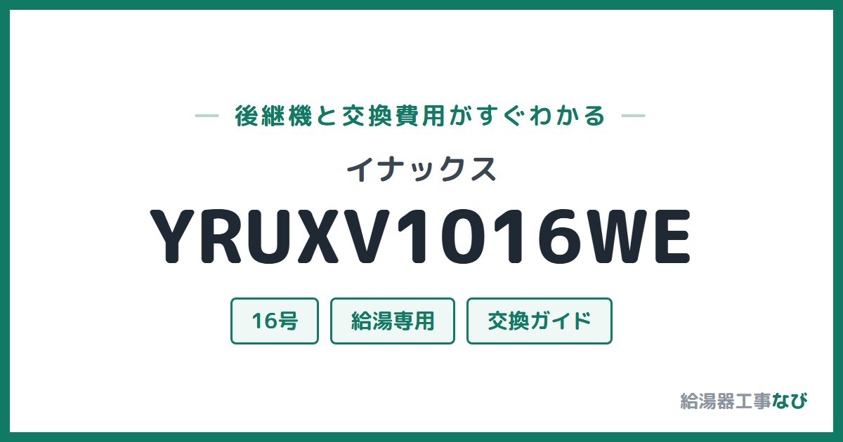 イナックス YRUXV1016WEの後継機と交換費用ガイド