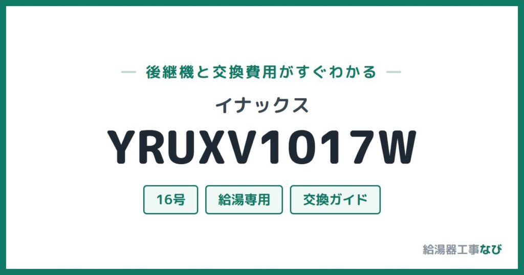 イナックス YRUXV1017Wの後継機と交換費用ガイド