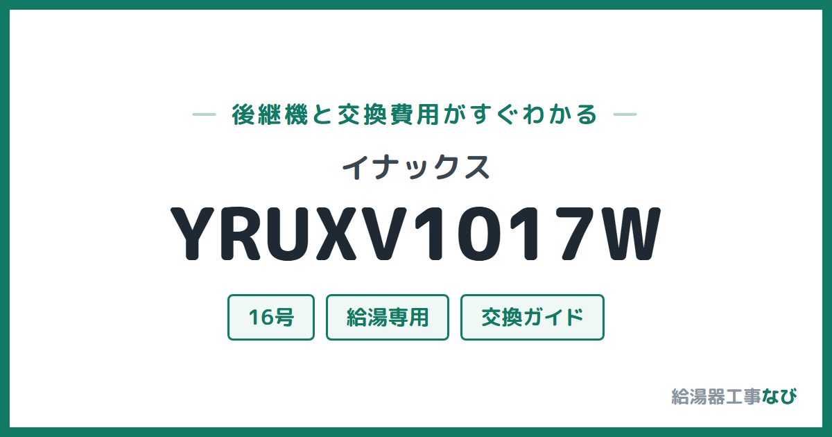 イナックス YRUXV1017Wの後継機と交換費用ガイド