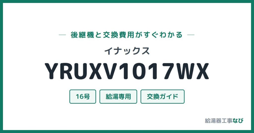 イナックス YRUXV1017WXの後継機と交換費用ガイド