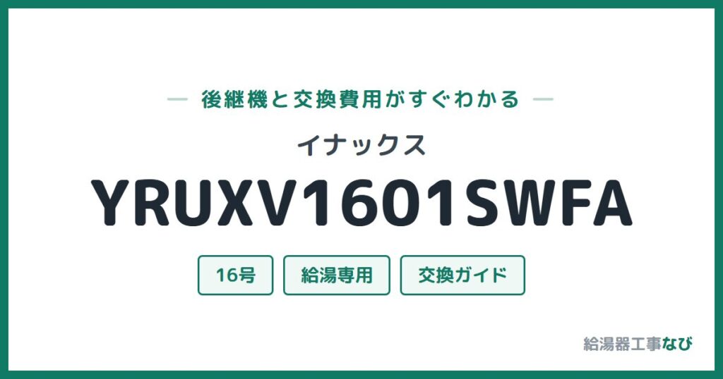 イナックス YRUXV1601SWFAの後継機と交換費用ガイド