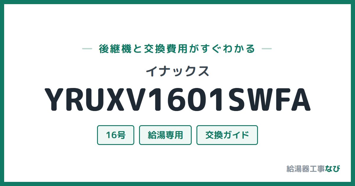 イナックス YRUXV1601SWFAの後継機と交換費用ガイド