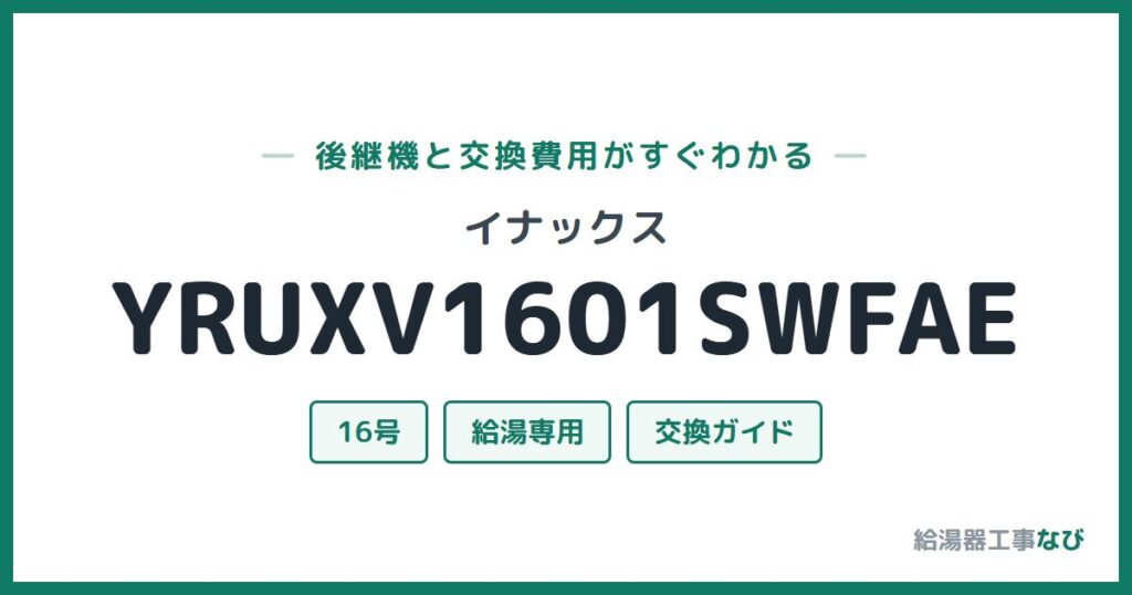イナックス YRUXV1601SWFAEの後継機と交換費用ガイド