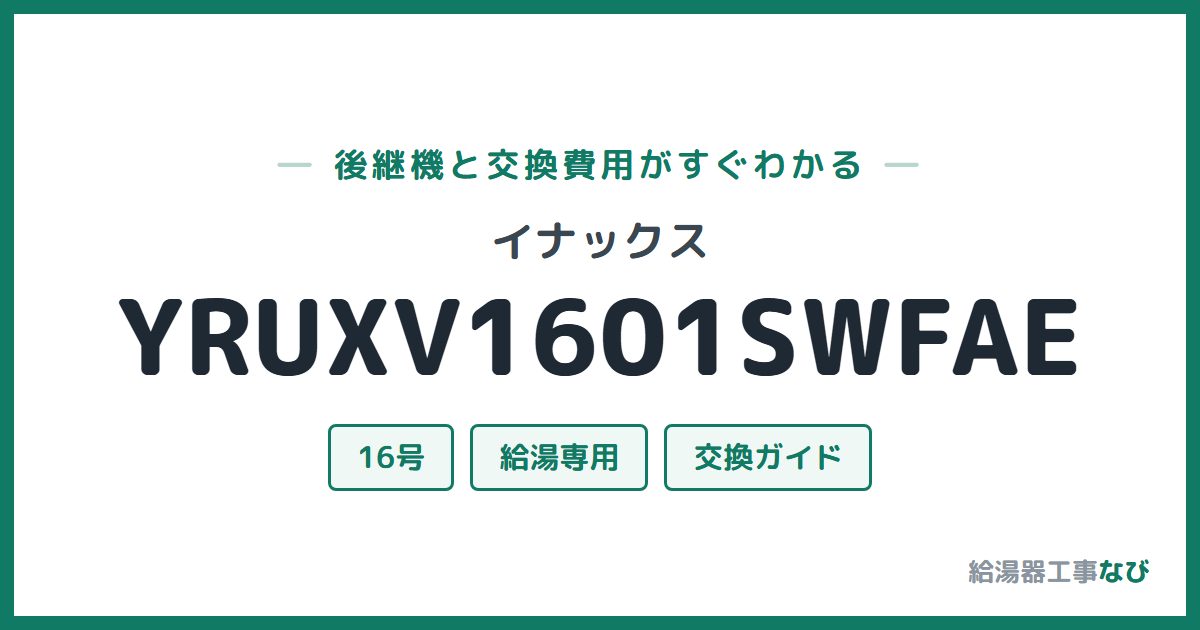 イナックス YRUXV1601SWFAEの後継機と交換費用ガイド