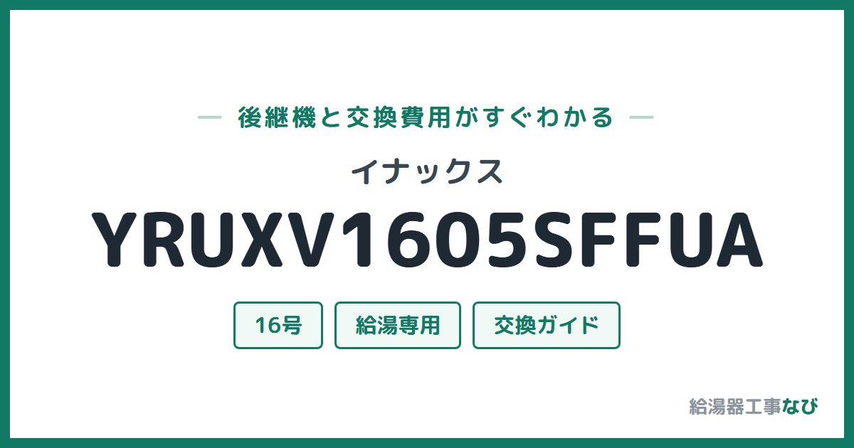 イナックス YRUXV1605SFFUAの後継機と交換費用ガイド