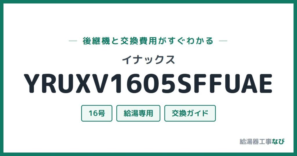 イナックス YRUXV1605SFFUAEの後継機と交換費用ガイド