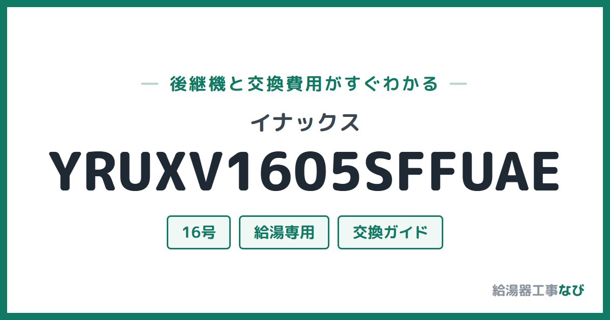 イナックス YRUXV1605SFFUAEの後継機と交換費用ガイド