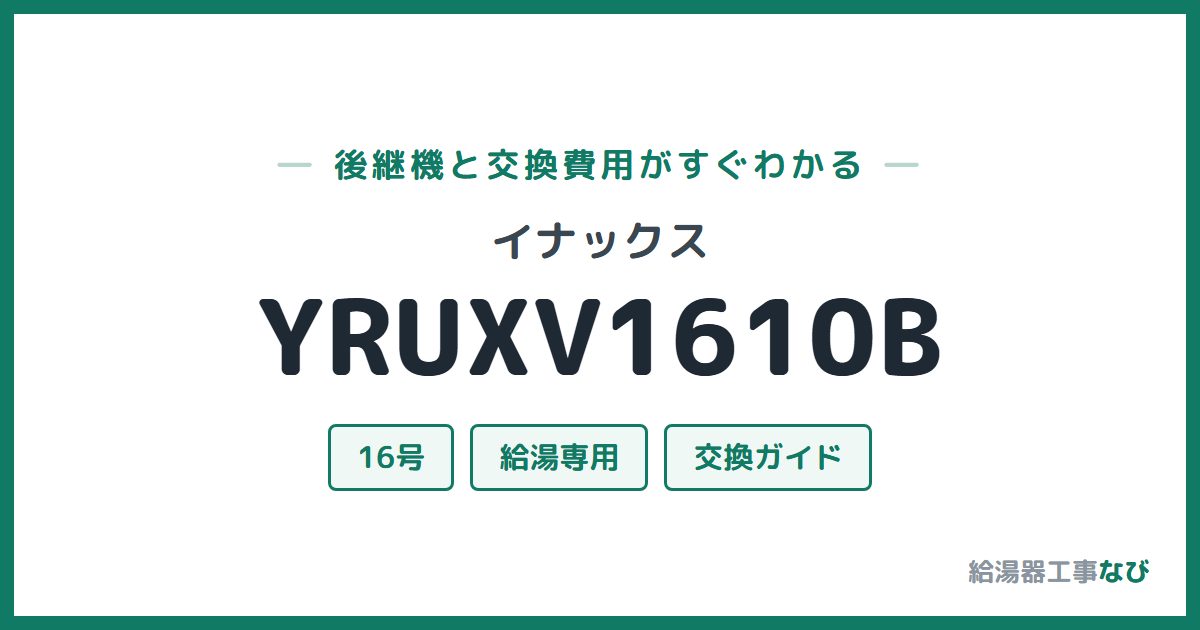 イナックス YRUXV1610Bの後継機と交換費用ガイド