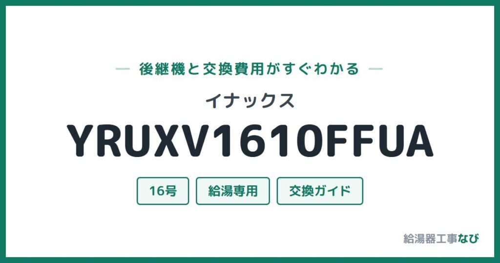 イナックス YRUXV1610FFUAの後継機と交換費用ガイド