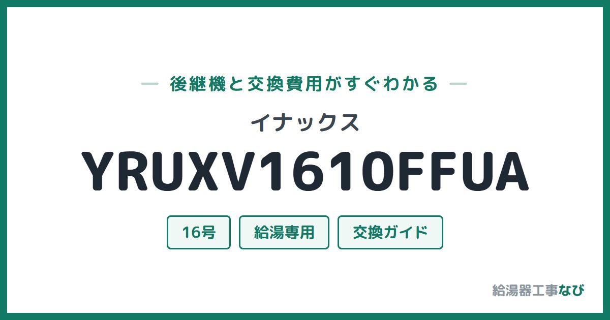 イナックス YRUXV1610FFUAの後継機と交換費用ガイド