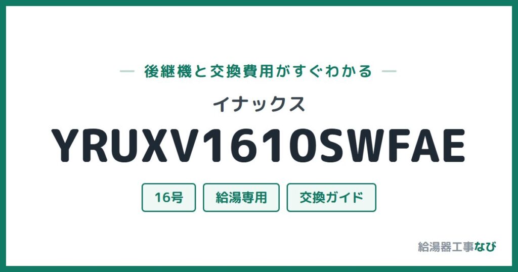 イナックス YRUXV1610SWFAEの後継機と交換費用ガイド
