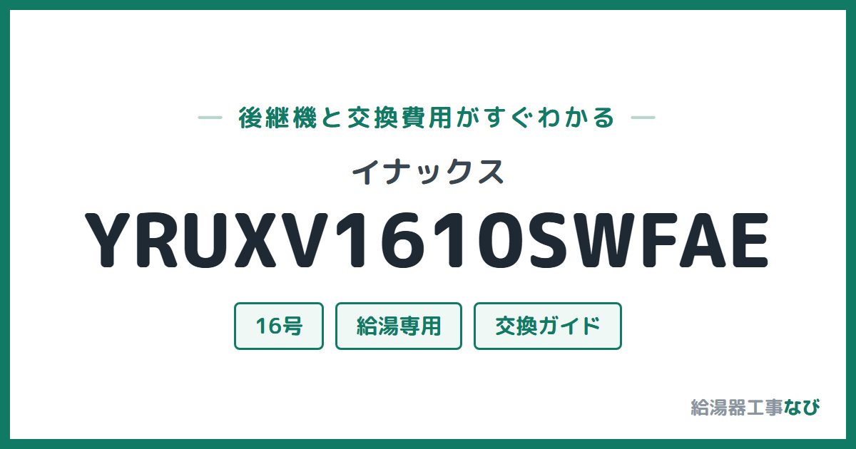 イナックス YRUXV1610SWFAEの後継機と交換費用ガイド