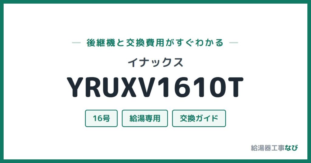 イナックス YRUXV1610Tの後継機と交換費用ガイド