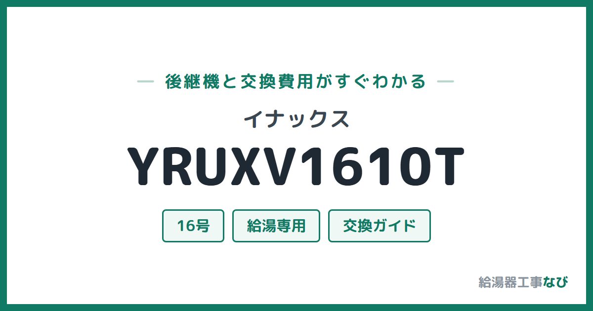 イナックス YRUXV1610Tの後継機と交換費用ガイド