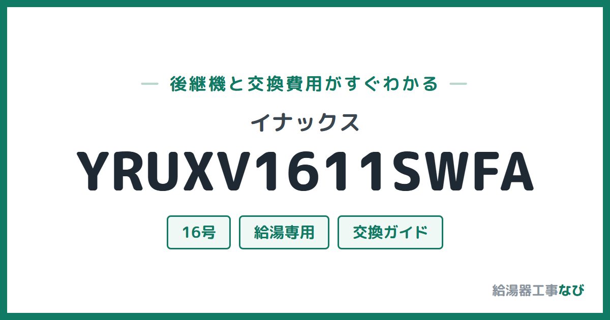 イナックス YRUXV1611SWFAの後継機と交換費用ガイド