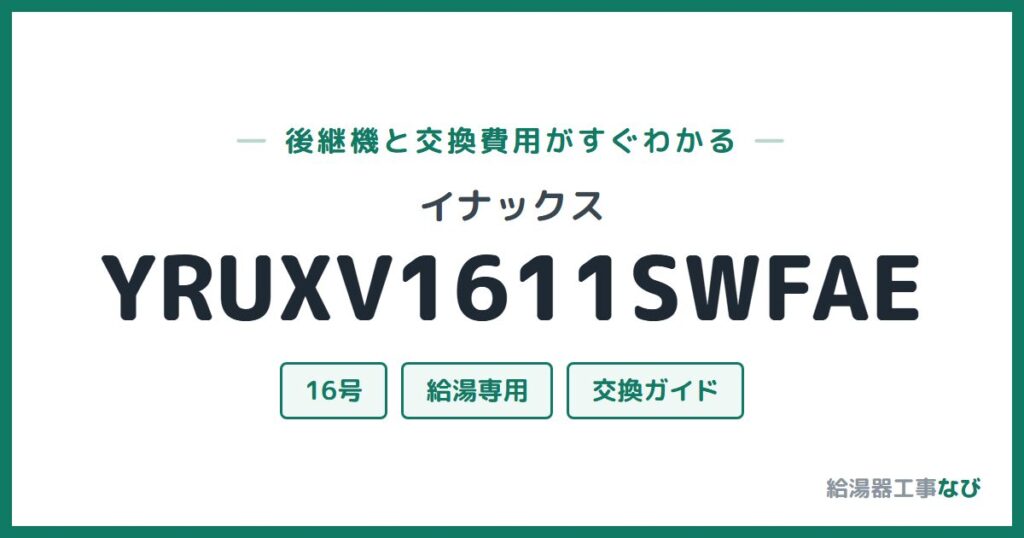イナックス YRUXV1611SWFAEの後継機と交換費用ガイド