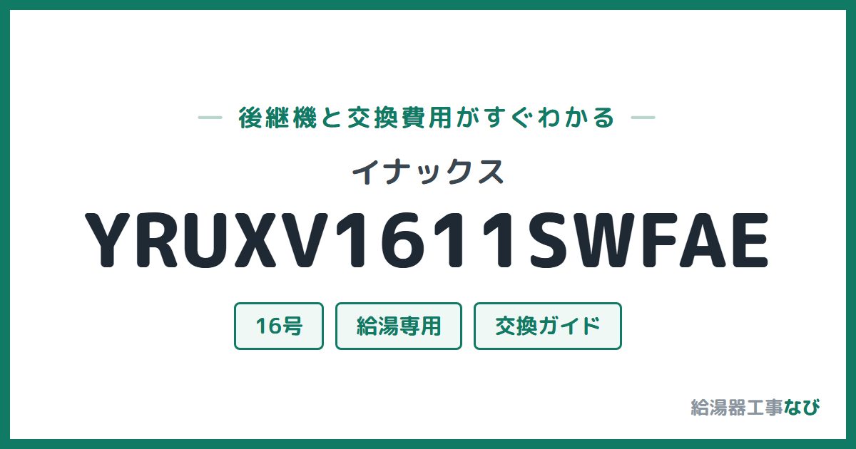 イナックス YRUXV1611SWFAEの後継機と交換費用ガイド