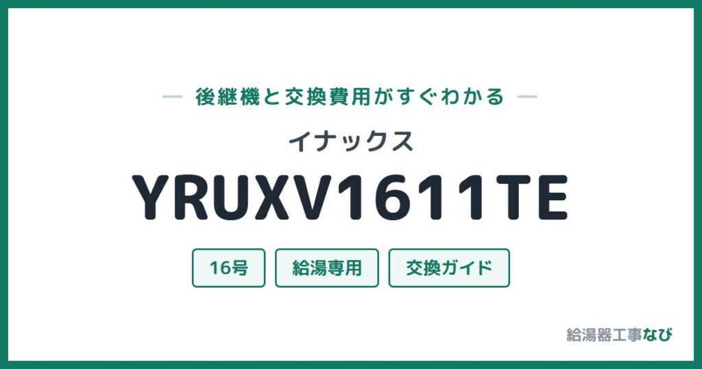 イナックス YRUXV1611TEの後継機と交換費用ガイド