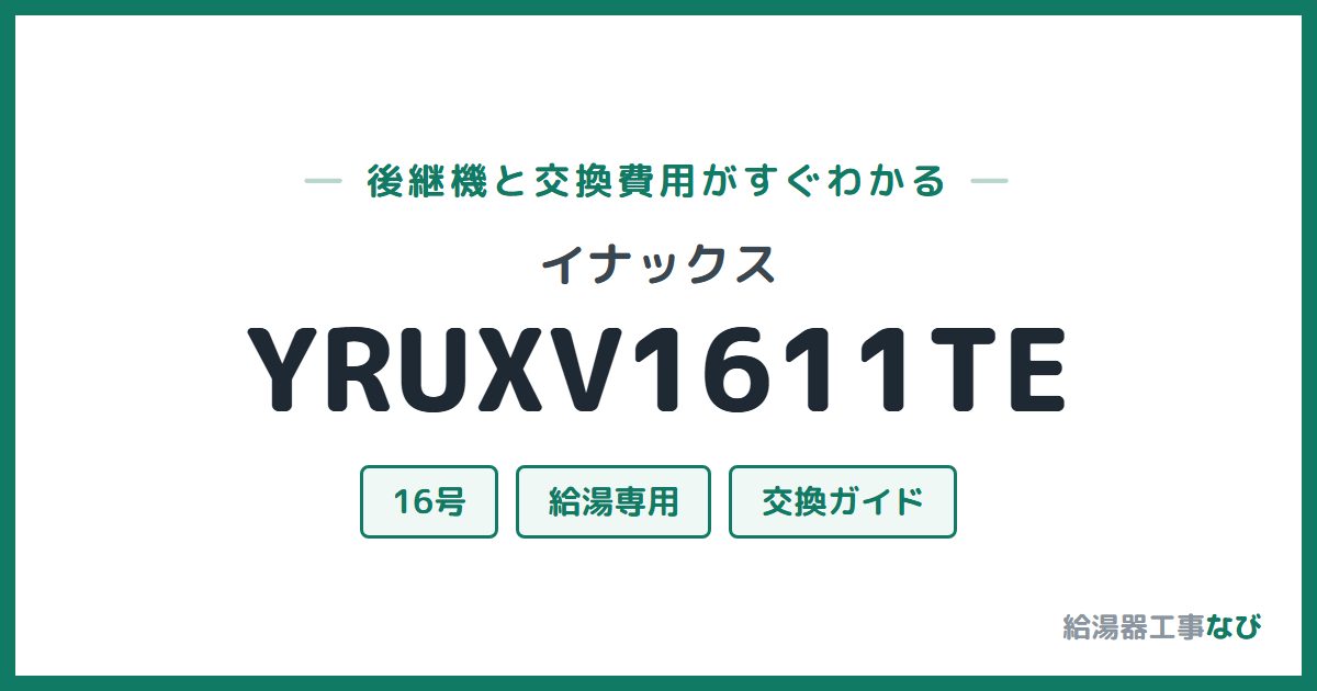 イナックス YRUXV1611TEの後継機と交換費用ガイド