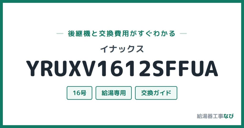 イナックス YRUXV1612SFFUAの後継機と交換費用ガイド
