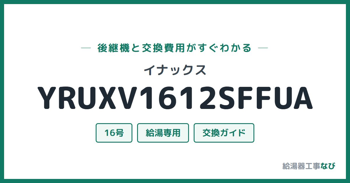 イナックス YRUXV1612SFFUAの後継機と交換費用ガイド