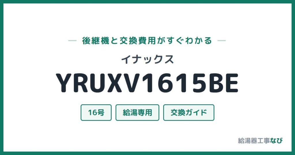 イナックス YRUXV1615BEの後継機と交換費用ガイド