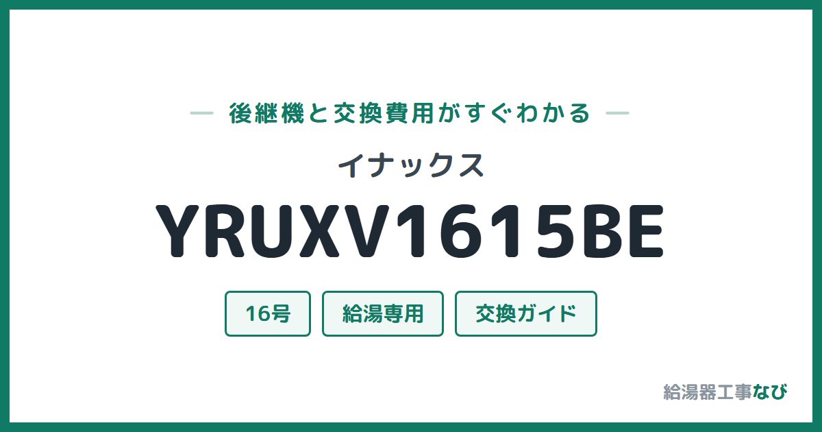 イナックス YRUXV1615BEの後継機と交換費用ガイド