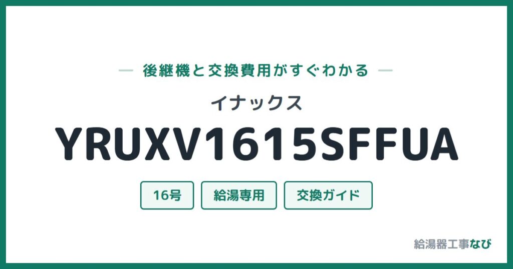 イナックス YRUXV1615SFFUAの後継機と交換費用ガイド