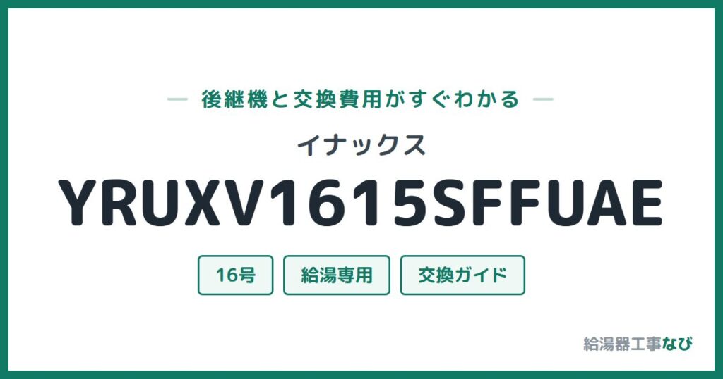 イナックス YRUXV1615SFFUAEの後継機と交換費用ガイド