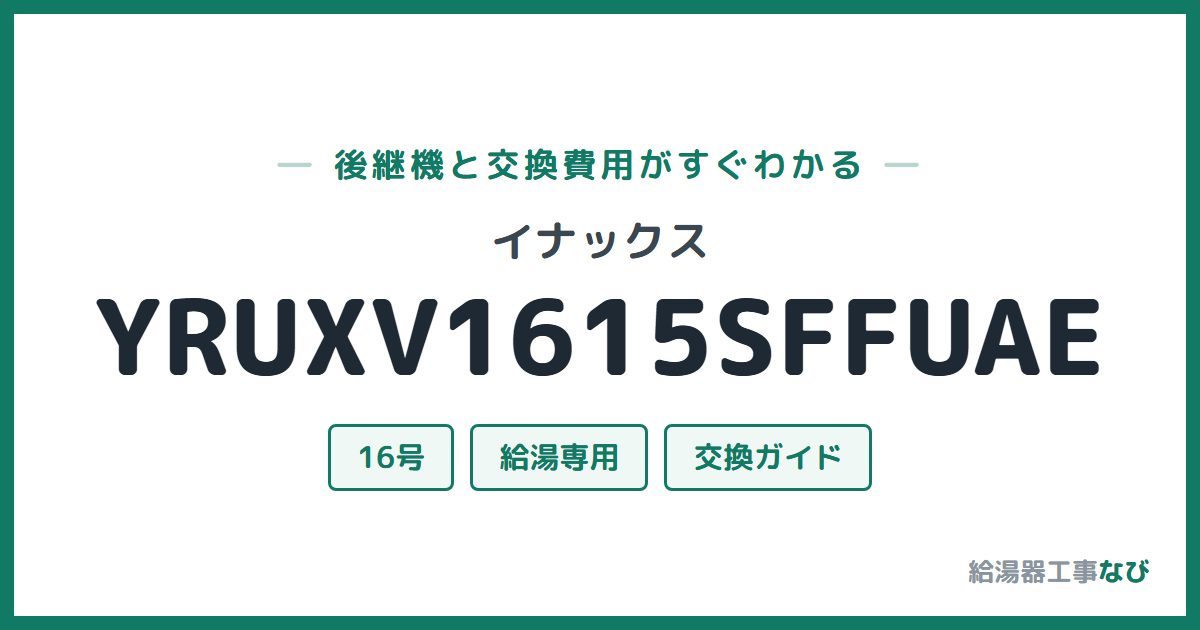 イナックス YRUXV1615SFFUAEの後継機と交換費用ガイド