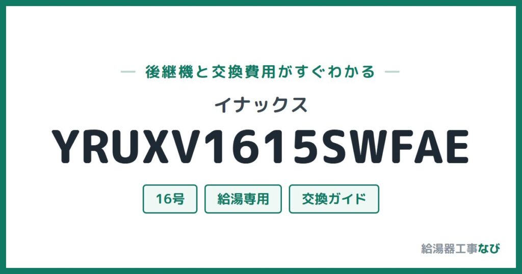 イナックス YRUXV1615SWFAEの後継機と交換費用ガイド