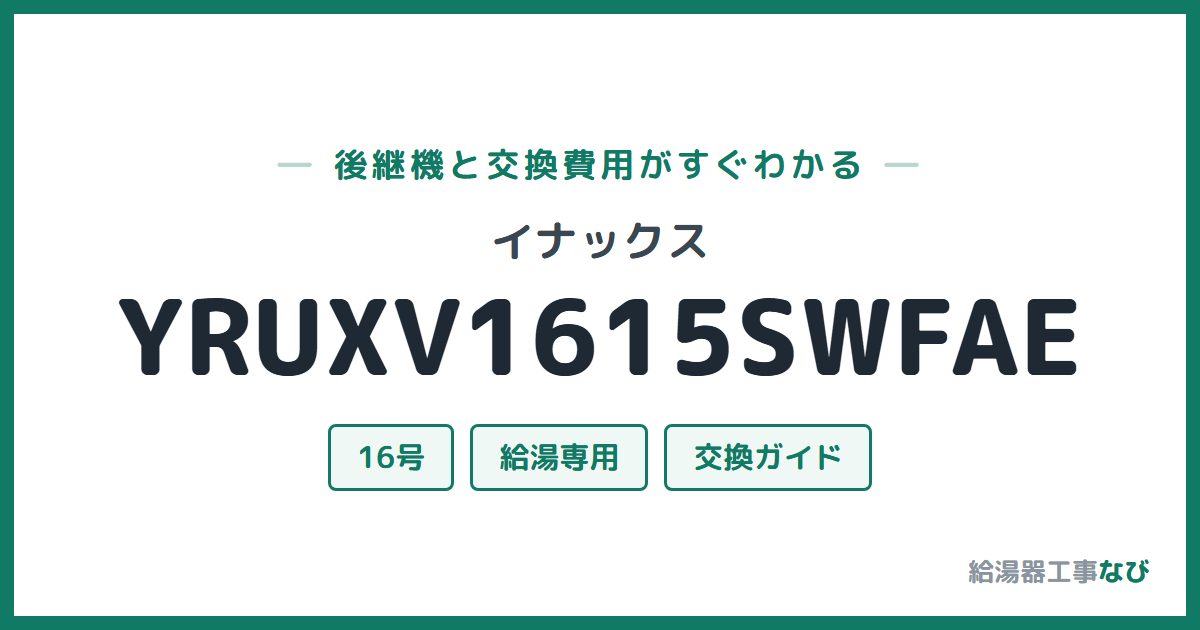イナックス YRUXV1615SWFAEの後継機と交換費用ガイド