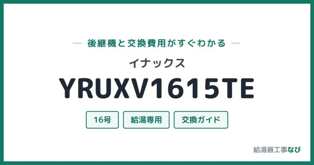 イナックス YRUXV1615TEの後継機と交換費用ガイド
