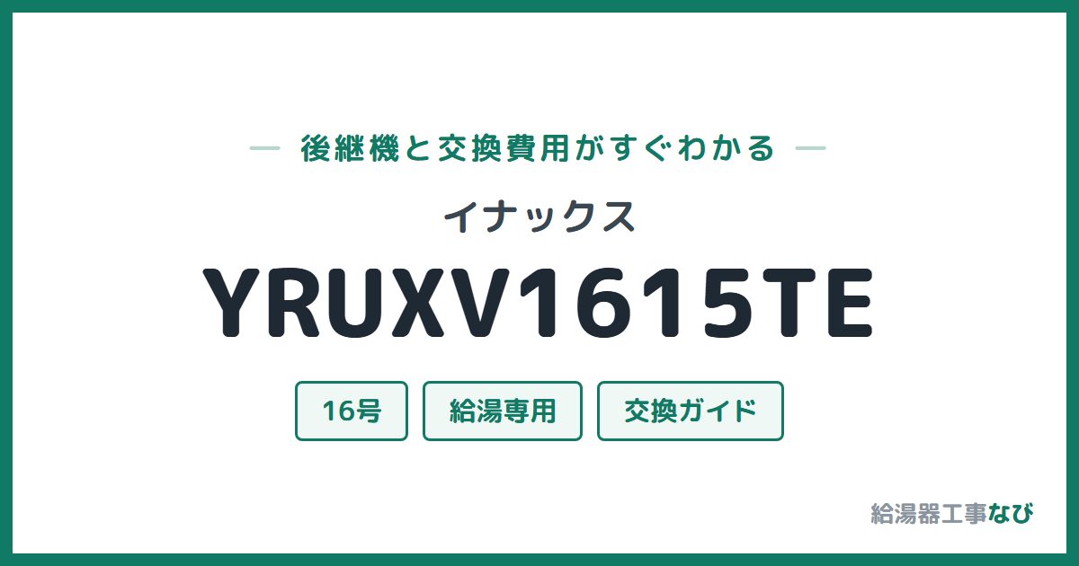 イナックス YRUXV1615TEの後継機と交換費用ガイド